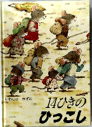 14ひきのひっこし
