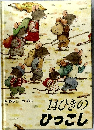 14ひきのひっこし