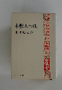 奉教人の死