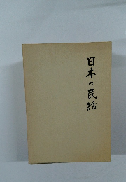日本の民話