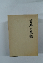日本の民話