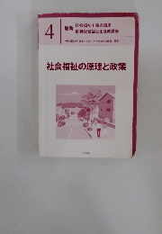 社会福祉の原理と政策