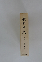 秋田市史　下巻