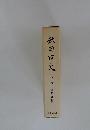 秋田市史　下巻