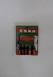 公認野球規則