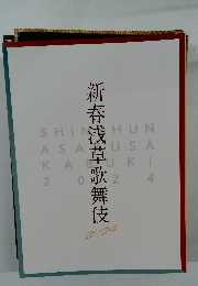 新春浅草歌舞伎　2024