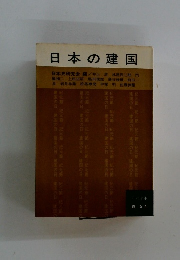 日本の建国