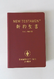 NEW TESTAMENT 新約聖書