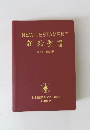 NEW TESTAMENT 新約聖書