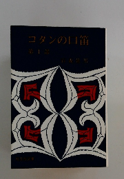 コタンの口笛　第一部