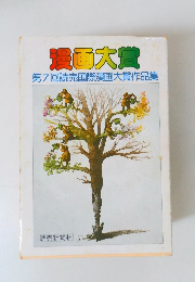 漫画大賞　