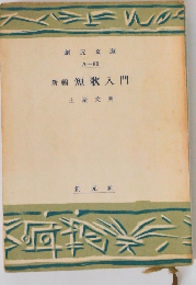 新編 短歌入門