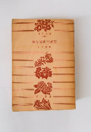 漱石 寅彦 三重吉
