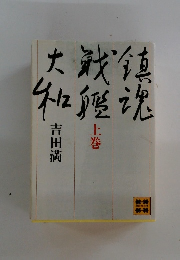 鎮魂戦艦大和 上