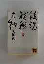 鎮魂戦艦大和 上