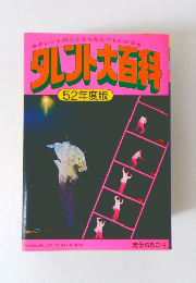タレント大百科 52年度版