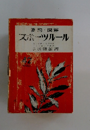 スポーツルール