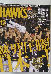 月刊ホークス　2015年12月号　Vol.182