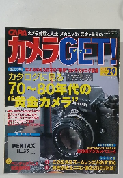 カメラGET!　2004年　VOL.29