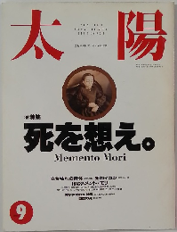 太陽　1992年9月号
