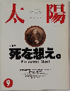 太陽　1992年9月号