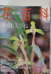 花百科　2005年2・3号