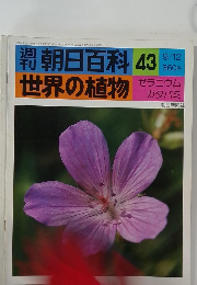 週刊 朝日百科　世界の植物　43