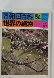 週刊 朝日百科　世界の植物　54