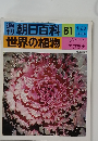 週刊朝日百科　世界の植物　61