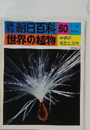 週刊朝日百科　世界の植物　60