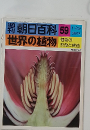 週刊朝日百科　世界の植物　59