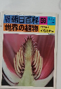 週刊朝日百科　世界の植物　59