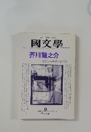 國文學 2001年9月号