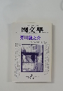 國文學 2001年9月号