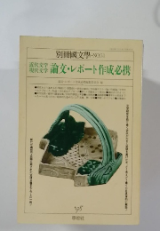 別冊國文學 ・NO.51近代文学・現代文学 論文・レポート作成必携　