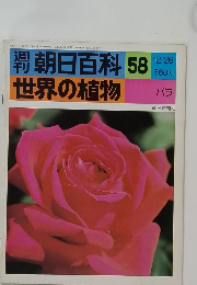 週刊朝日百科　世界の植物　58