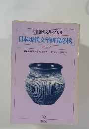  日本現代文学研究必携