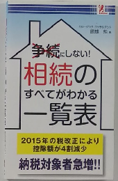 相続のすべてがわかる一覧表
