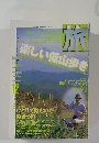 旅　1998年12月号