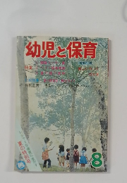 幼児と保育 8