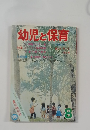 幼児と保育 8