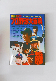 プロ野球大百科