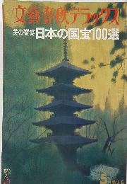文藝春秋デラックス 美の饗宴日本の国宝100選　5月特大号