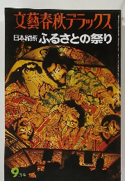 文藝春秋デラックス　日本縦断ふるさとの祭り