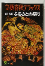 文藝春秋デラックス　日本縦断ふるさとの祭り