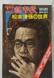 文藝春秋　松本清張の世界　11月号