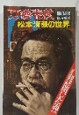 文藝春秋　松本清張の世界　11月号