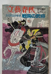 文藝春秋　日で見る日本史 戦国の武将　9月号