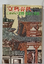 文藝春秋　目で見る日本史 古都・良と京都　4月号 