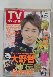 TVガイド　関東版　2014年4/25号